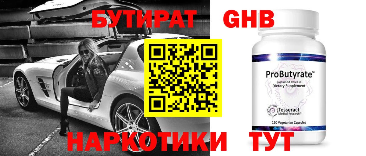 БУТИРАТ Butirat Кунгур
